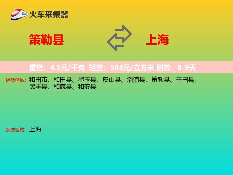 策勒县到上海轿车托运