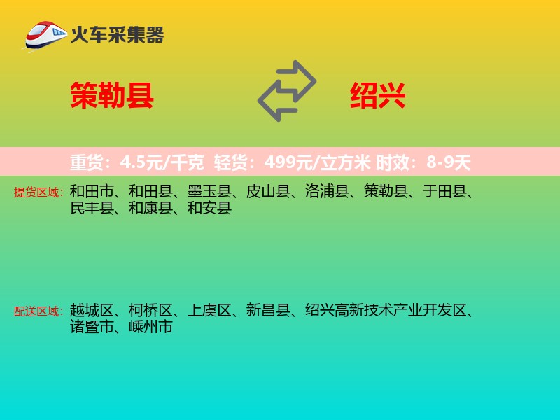 策勒县到绍兴物流专线