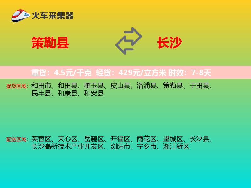策勒县到长沙物流专线