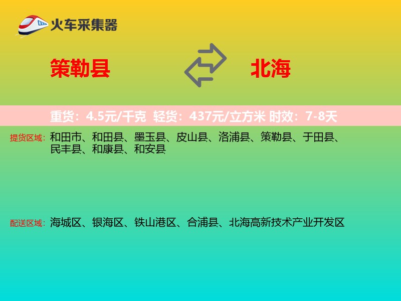 策勒县到北海物流专线