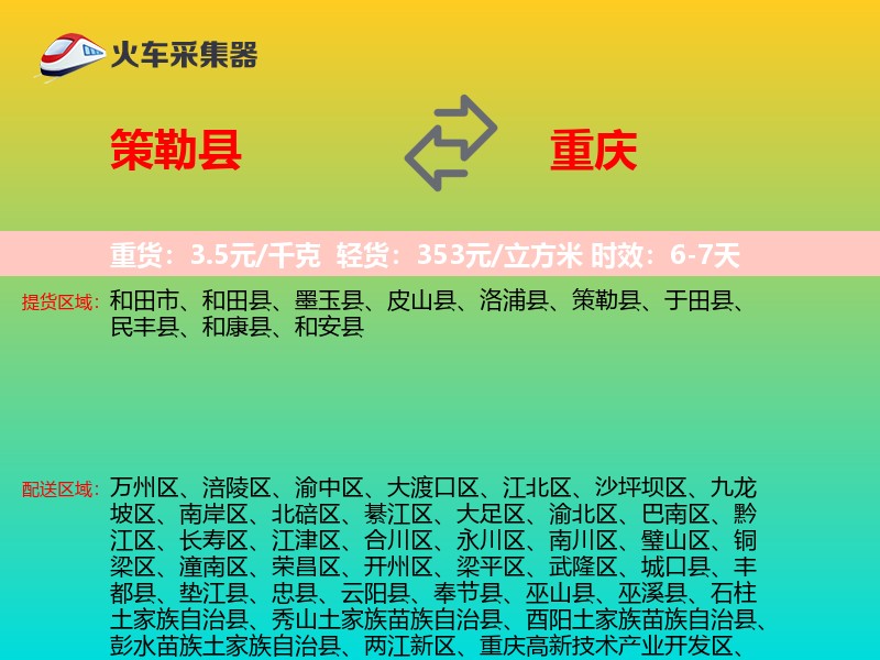 策勒县到重庆物流专线
