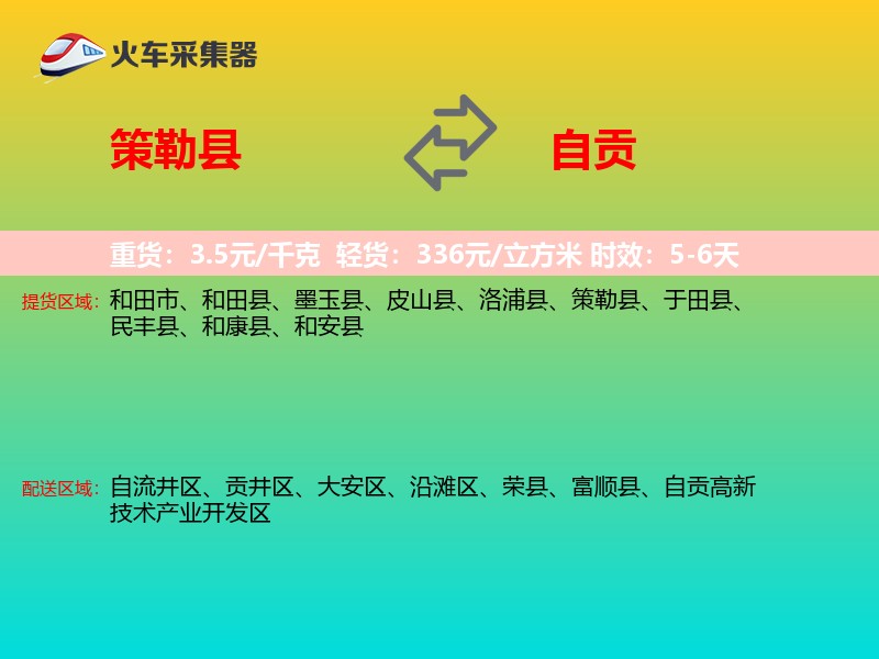 策勒县到自贡物流专线