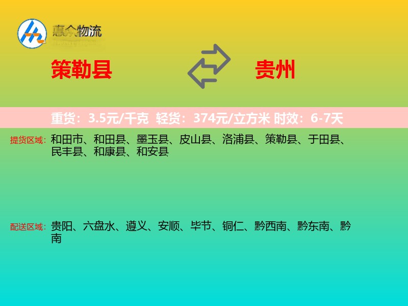 策勒县到贵州物流专线