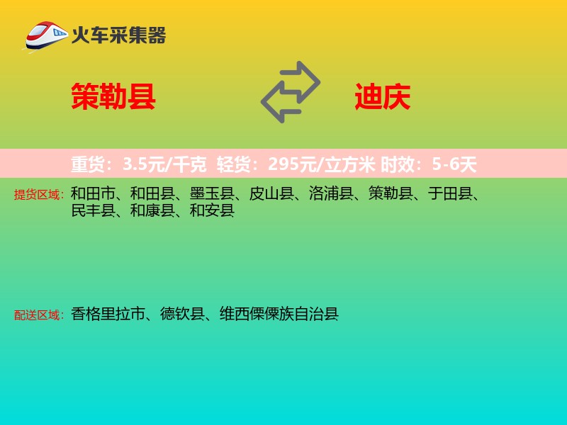 策勒县到迪庆物流专线