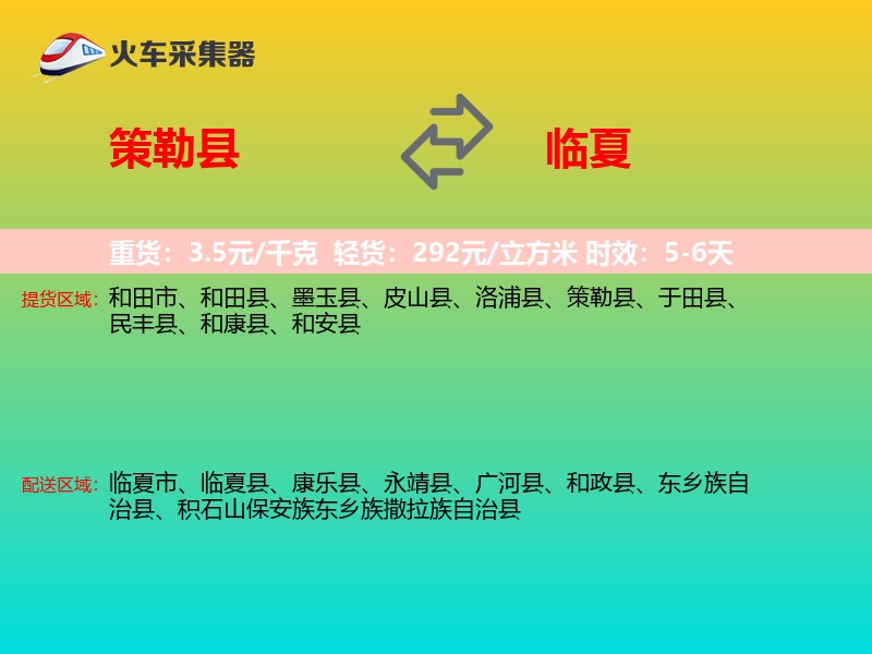 策勒县到临夏物流专线