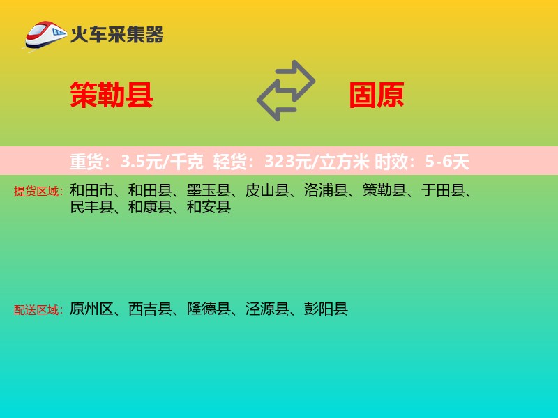 策勒县到固原物流专线