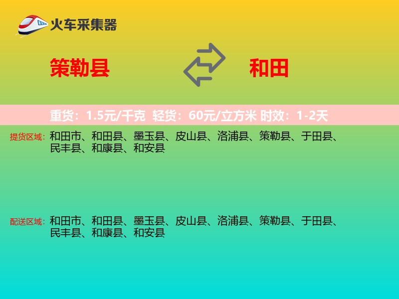 策勒县到和田物流专线