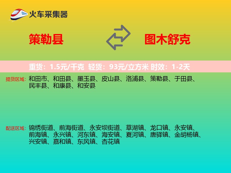 策勒县到图木舒克物流专线