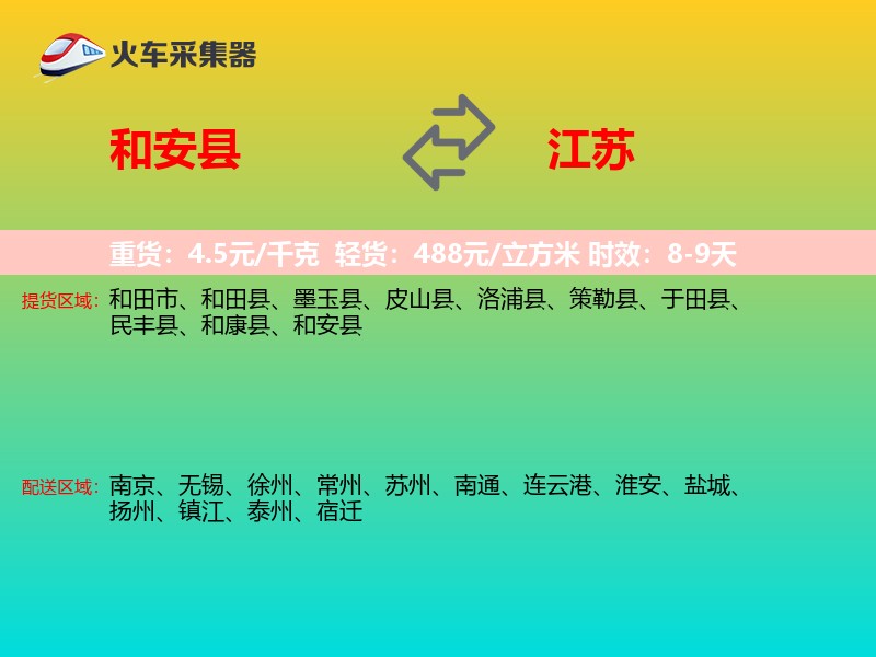 和安县到江苏长途搬家