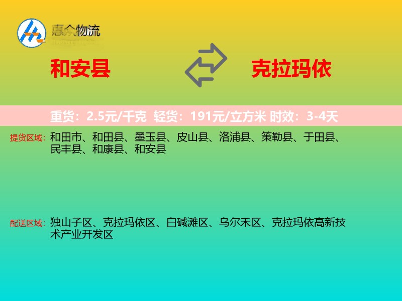 和安县到克拉玛依物流专线价格时效