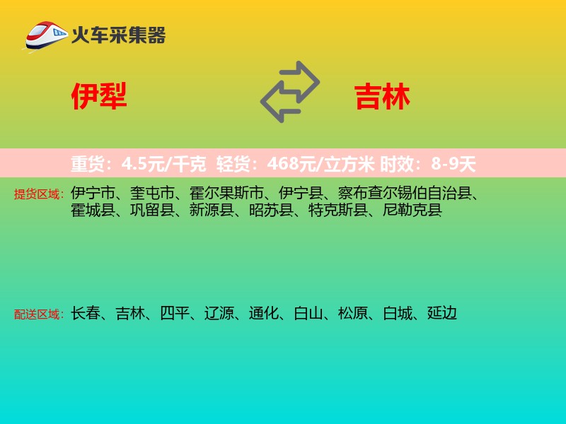伊犁到吉林长途搬家