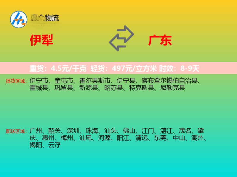伊犁到广东长途搬家