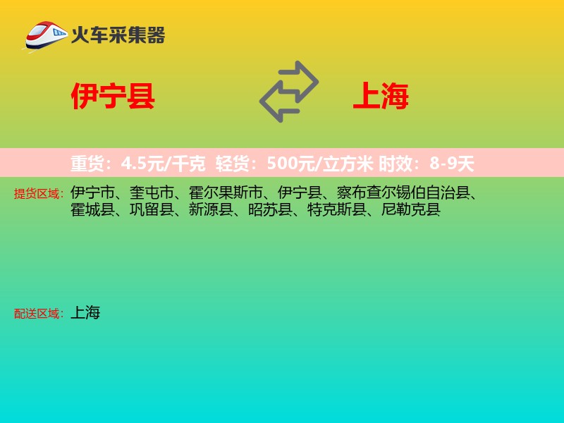 伊宁县到上海长途搬家