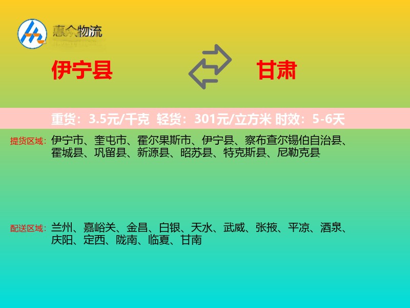 伊宁县到甘肃物流专线