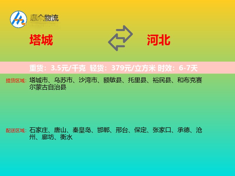 塔城到河北长途搬家