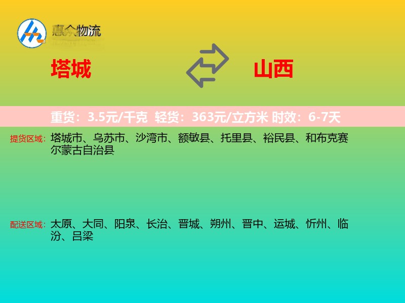 塔城到山西长途搬家