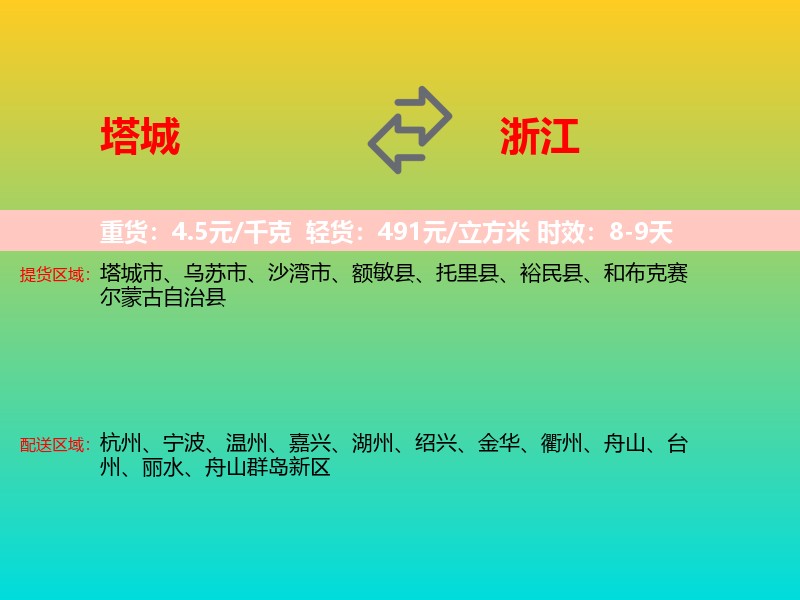 塔城到浙江长途搬家