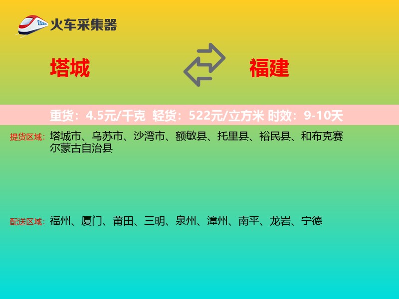 塔城到福建长途搬家