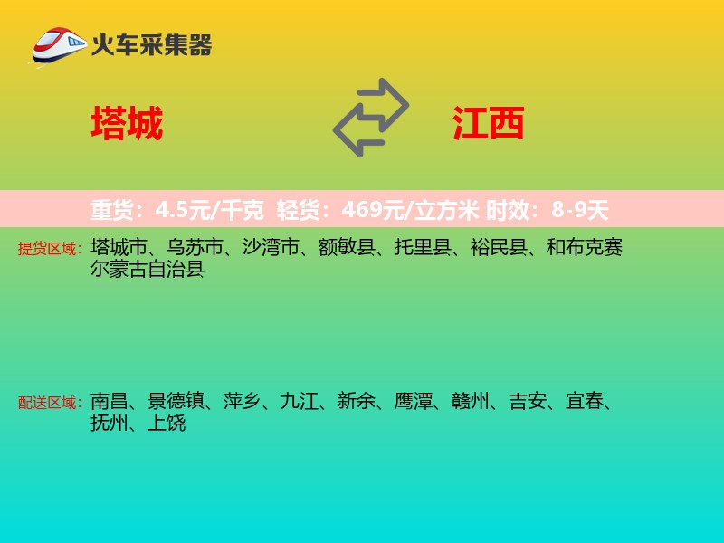 塔城到江西物流专线