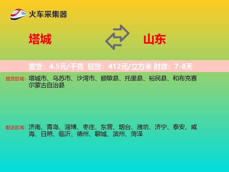 塔城到山东长途搬家