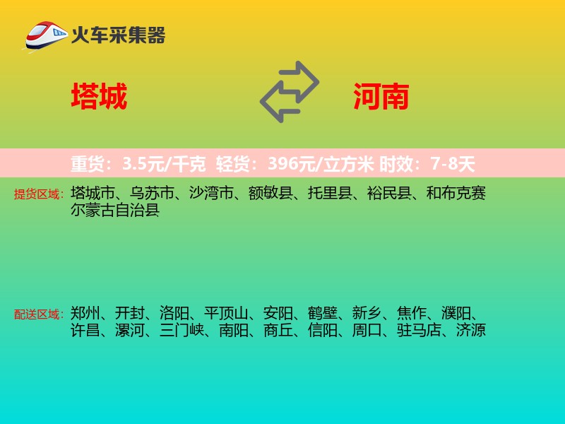 塔城到河南长途搬家