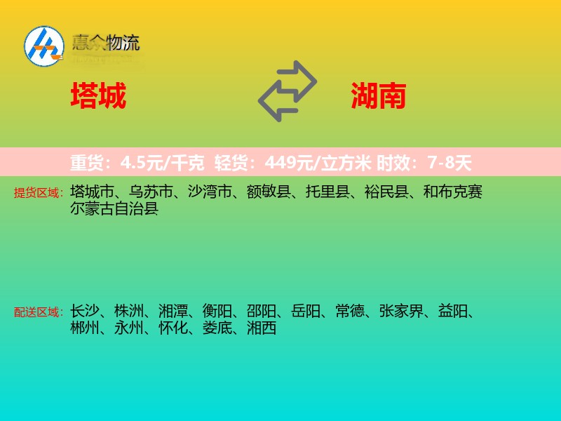 塔城到湖南物流专线