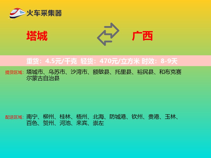 塔城到广西长途搬家