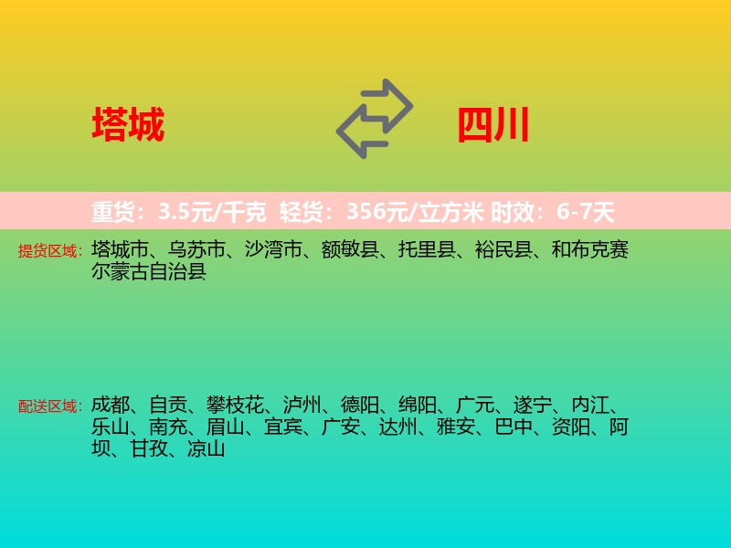 塔城到四川长途搬家