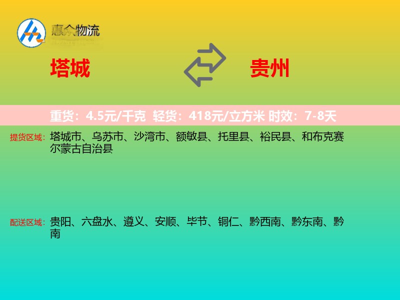 塔城到贵州物流专线