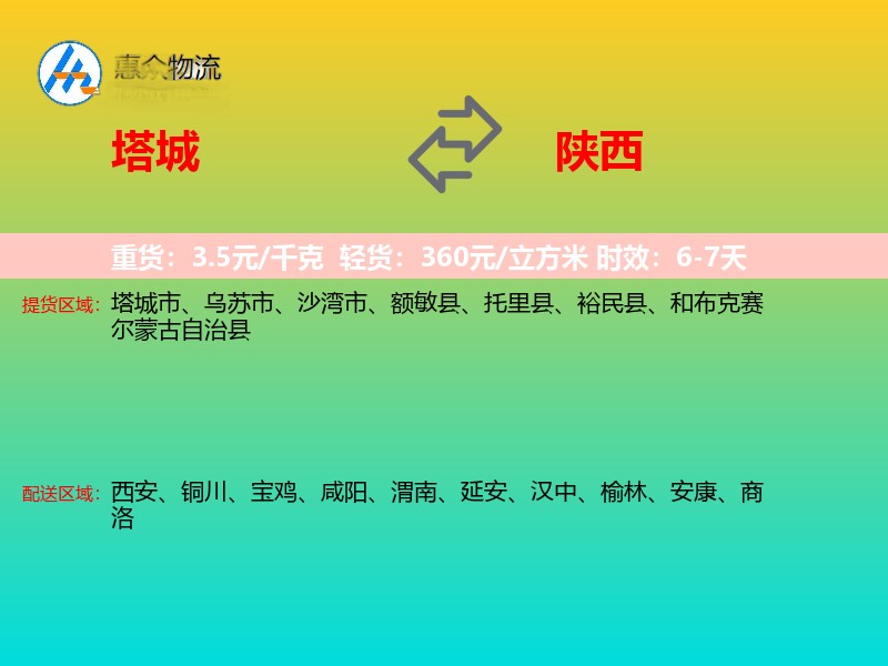 塔城到陕西物流专线