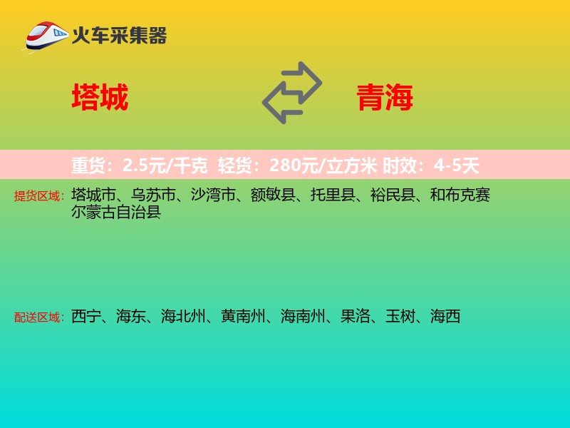 塔城到青海长途搬家