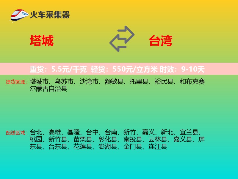 塔城到台湾长途搬家