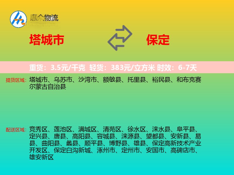 塔城市到保定物流专线
