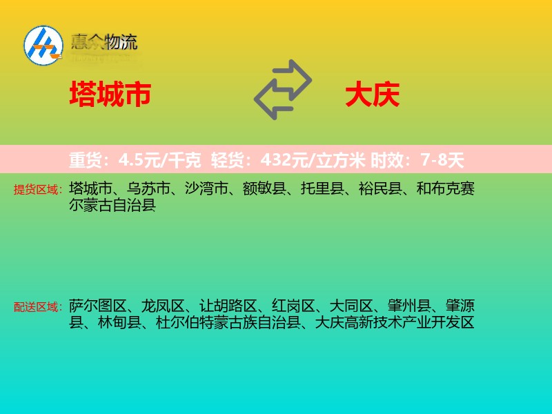 塔城市到大庆物流专线