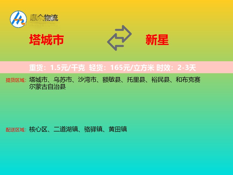 塔城市到新星物流专线