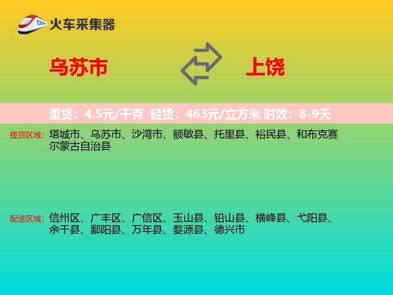 乌苏市到上饶物流专线