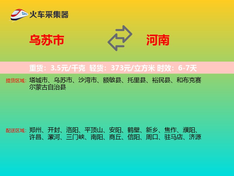 乌苏市到河南长途搬家