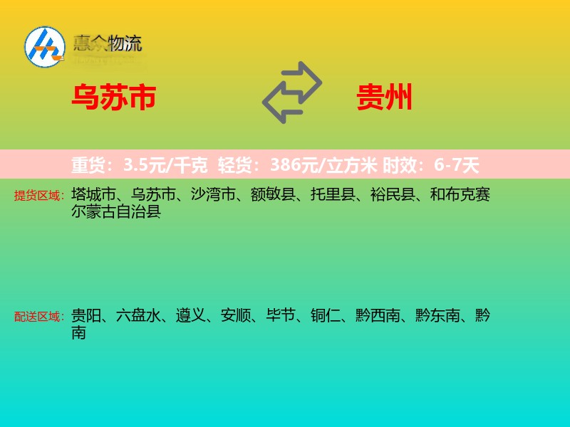 乌苏市到贵州物流专线