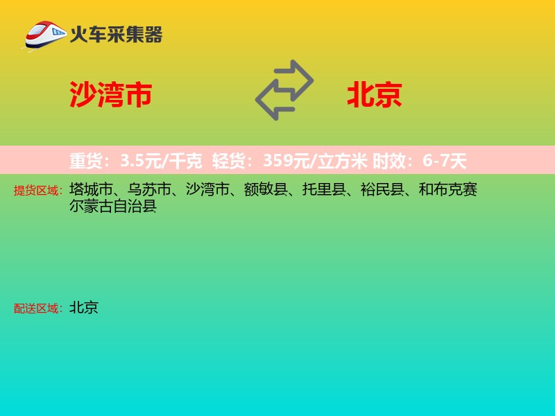 沙湾市到北京长途搬家