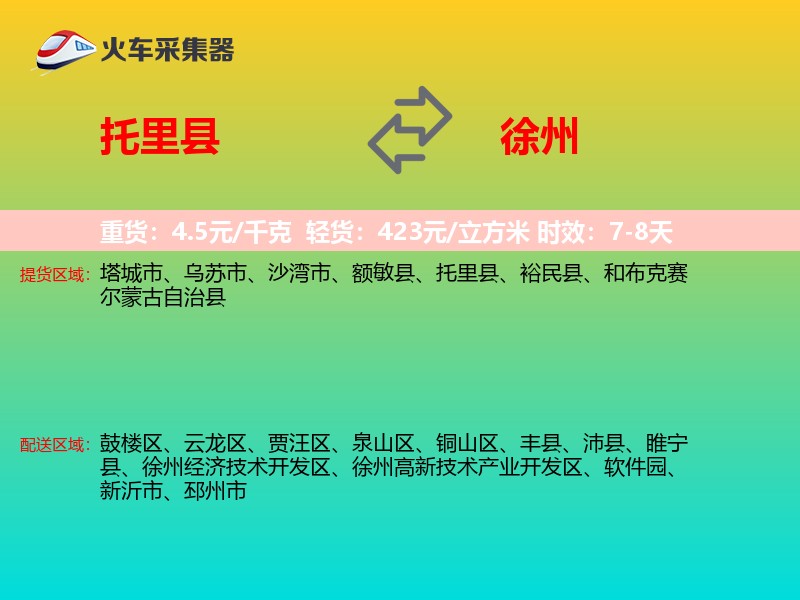 托里县到徐州物流专线