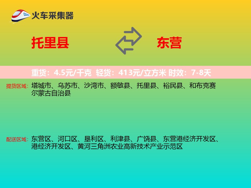 托里县到东营物流专线