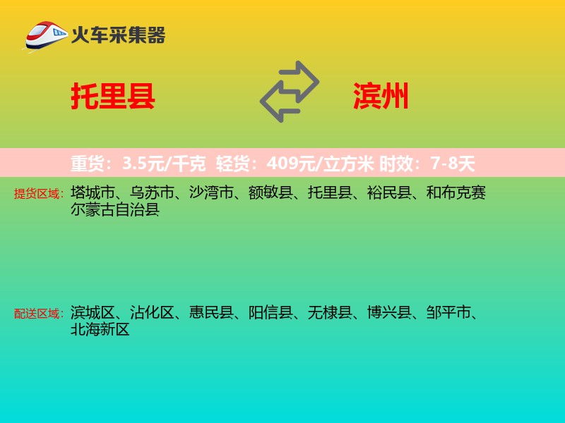 托里县到滨州物流专线
