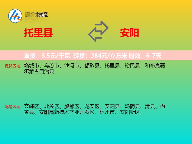 托里县到安阳物流专线