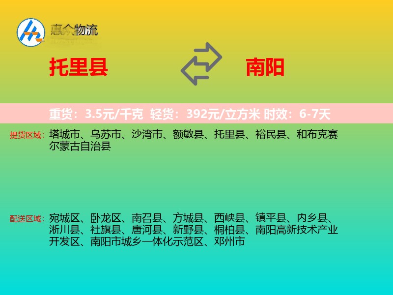托里县到南阳物流专线