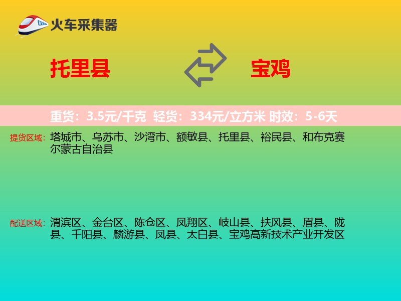 托里县到宝鸡物流专线