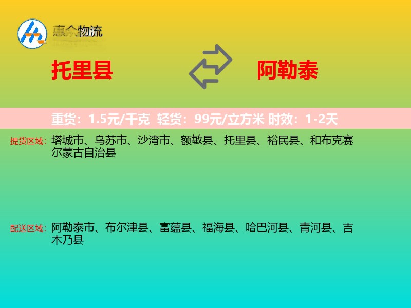 托里县到阿勒泰物流专线
