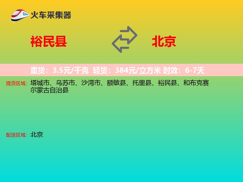 裕民县到北京长途搬家