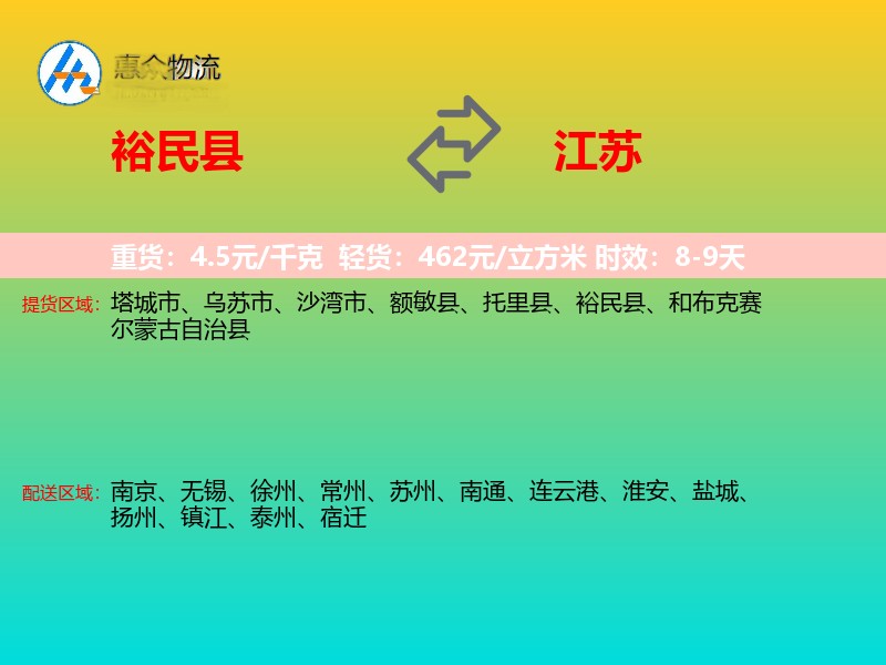 裕民县到江苏物流专线