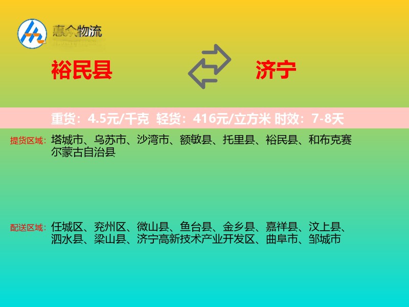 裕民县到济宁物流专线