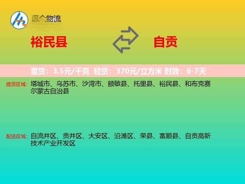 裕民县到自贡物流专线